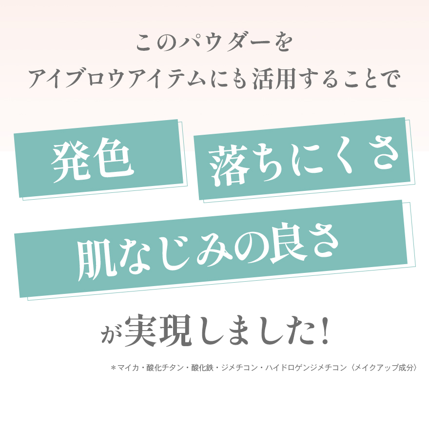 このパウダーをアイブロウアイテムにも活用することで発色落ちにくさ肌なじみの良さが実現しました！