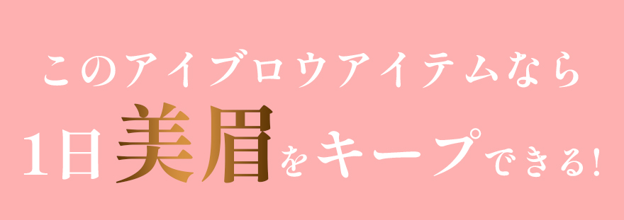 このアイブロウアイテムなら1日美眉をキープできる！