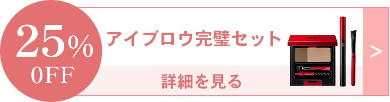 アイブロウ完璧セット詳細を見る