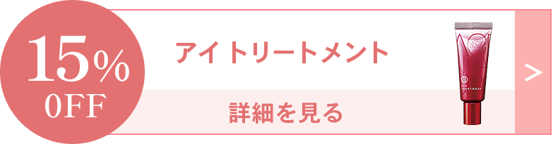 アイトリートメント詳細を見る