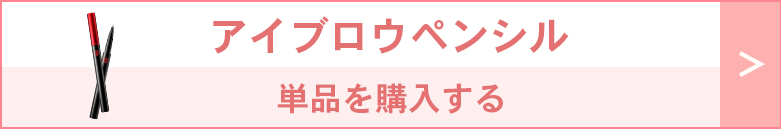 アイブロウペンシル単品はこちら