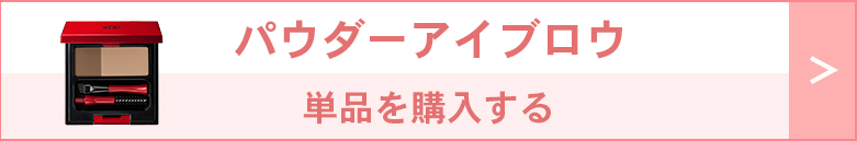 パウダーアイブロウ単品はこちら
