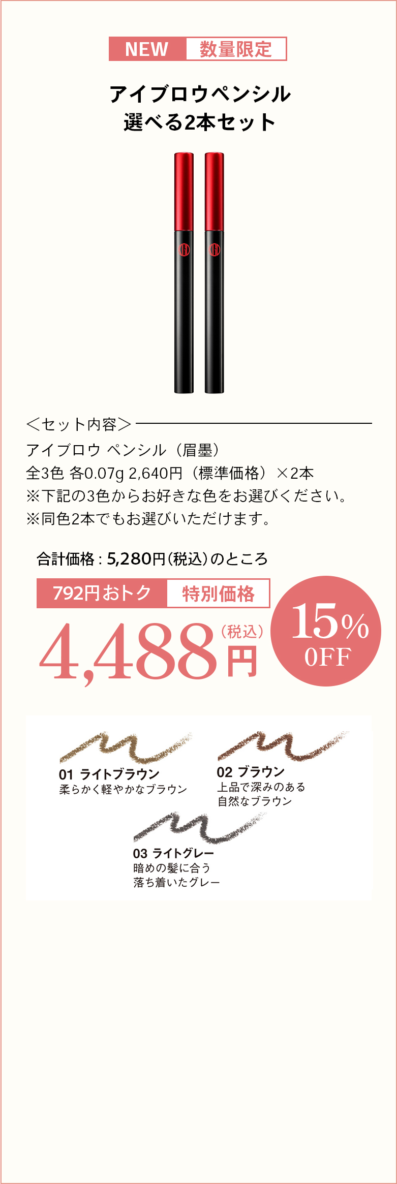 アイブロウ 選べる2本セット〈セット内容〉アイブロウ ペンシル（眉墨）全3色 各0.07g 2,640円（標準価格）×2本※下記の3色からお好きな色をお選びください。※同色2本でもお選びいただけます。