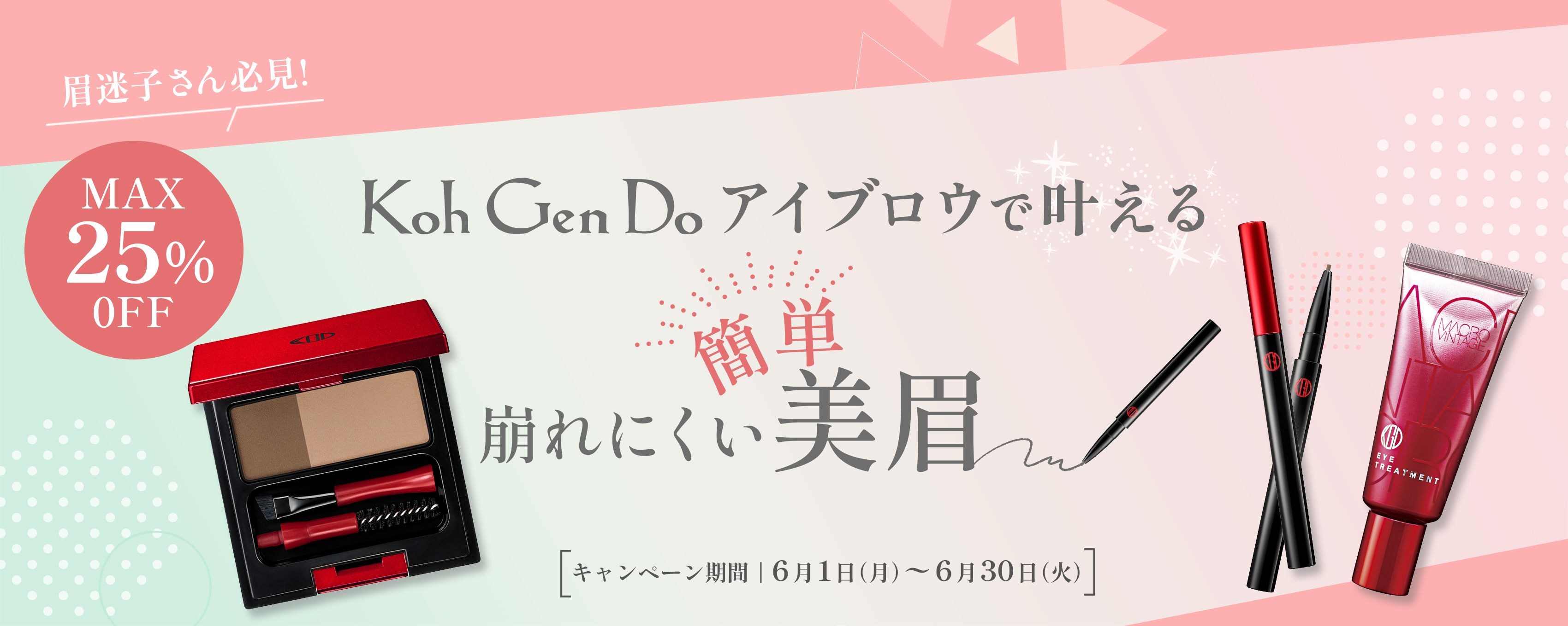 眉迷子さん必見!KohGenDoアイブロウで叶える崩れない簡単美眉
