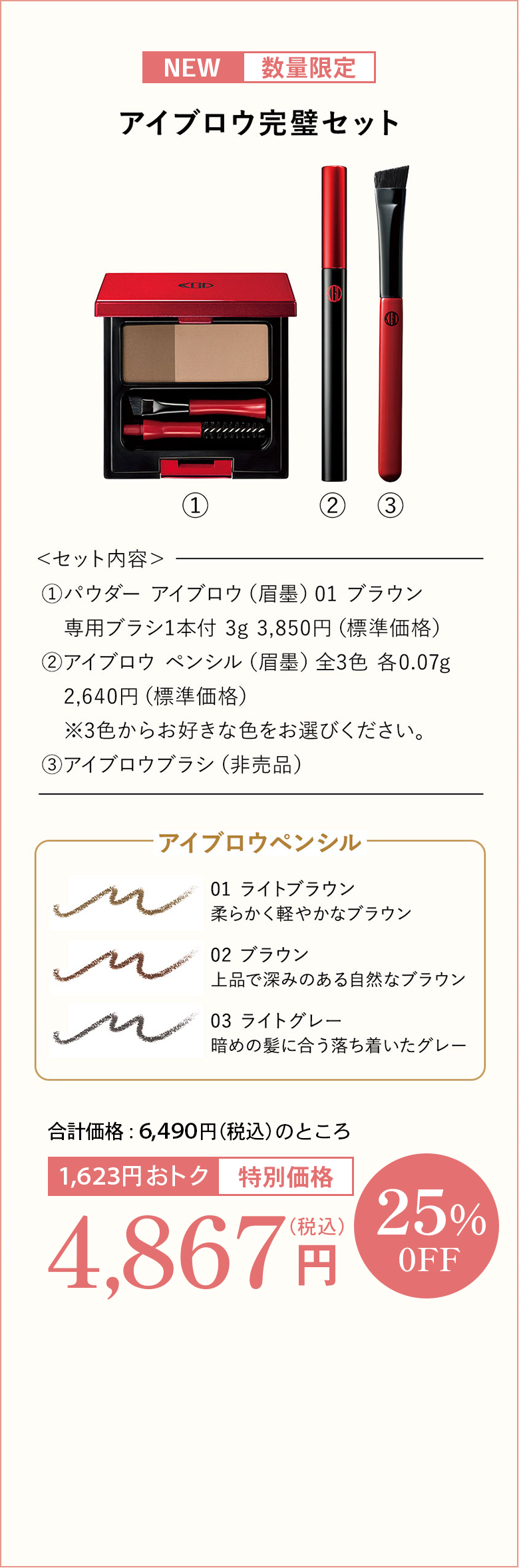 アイブロウ完璧セット＜セット内容＞① パウダー アイブロウ（眉墨）01 ブラウン専用ブラシ1本付 3g 3,850円（標準価格）② アイブロウ ペンシル（眉墨）全3色 各0.07g2,640円（標準価格）※3色からお好きな色をお選びください。③ アイブロウブラシ（非売品）アイブロウペンシル01 ライトブラウン柔かく軽やかなブラウン02 ブラウン上品で深みのある自然なブラウン03 ライトグレー暗めの髪に合う落ち着いたグレー