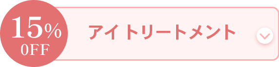 アイ トリートメント