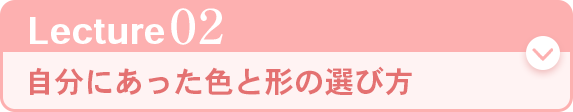 レクチャー02