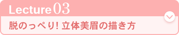 レクチャー03