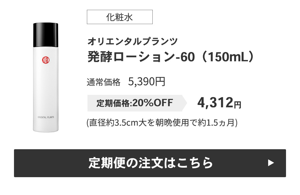 発酵ローション-60（150mL）