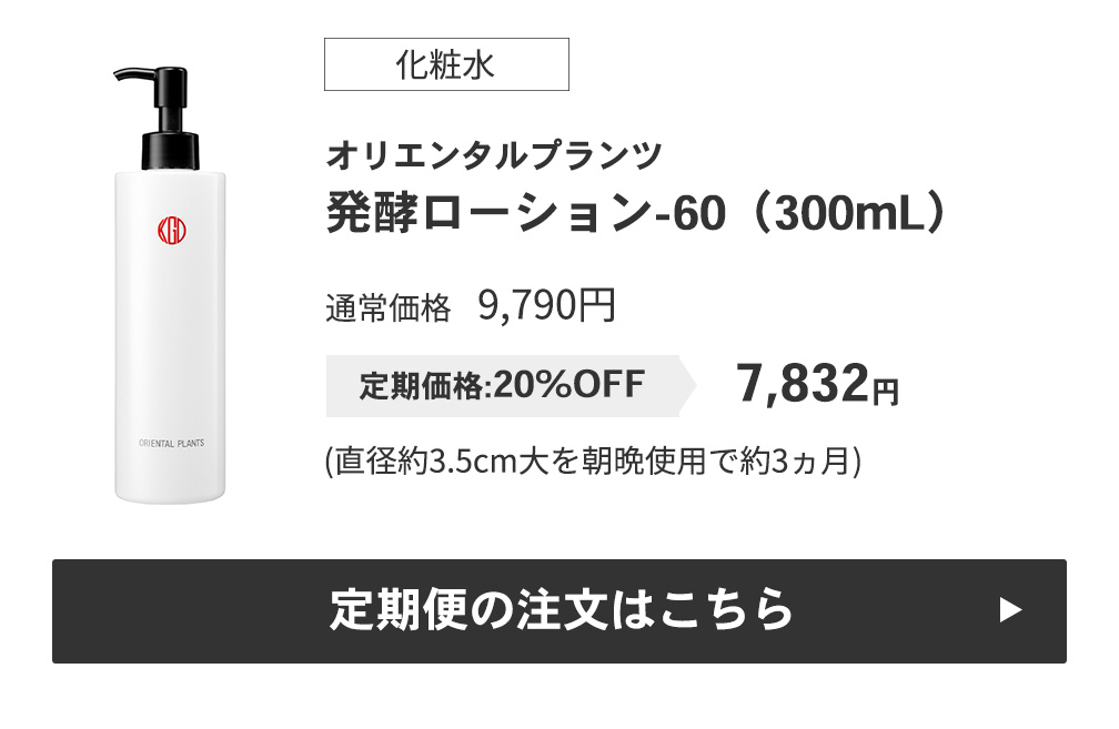 発酵ローション-60（300mL）
