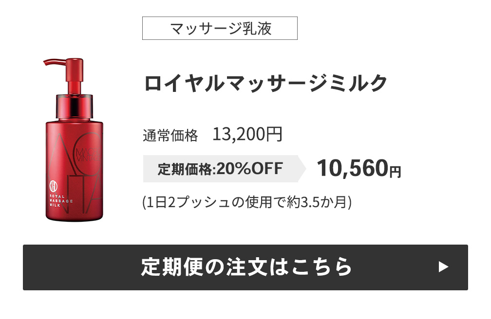 ロイヤルマッサージミルク