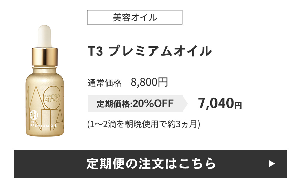 T3オイル