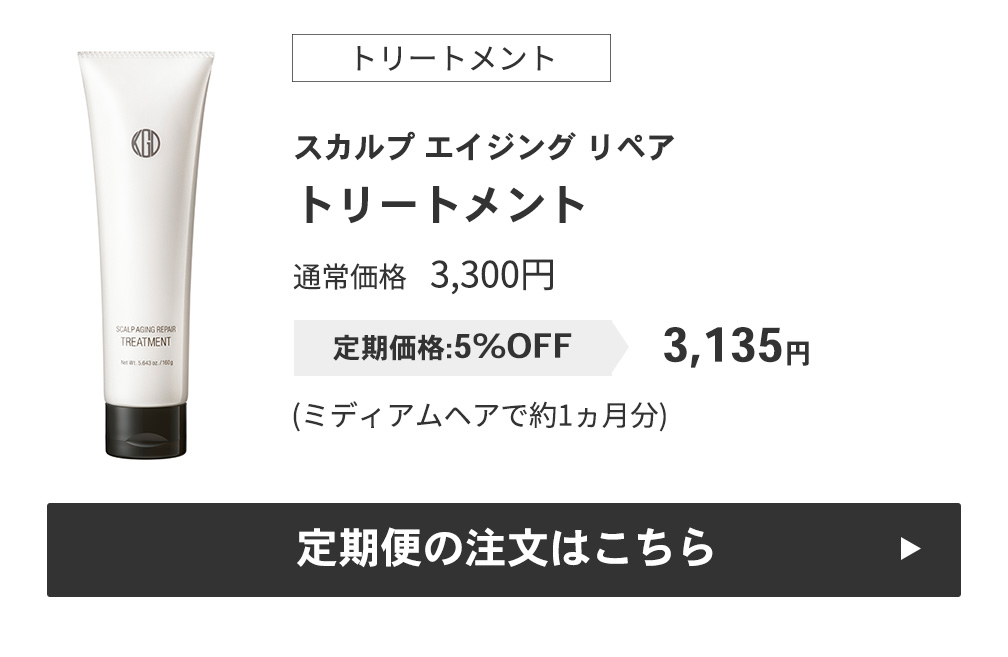 トリートメント