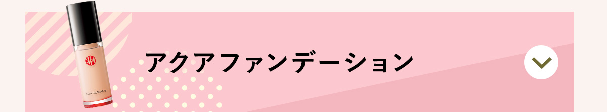 アクアファンデーション
