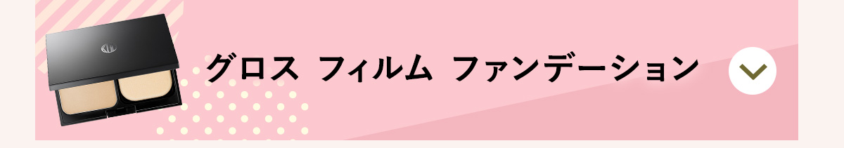 グロス フィルム ファンデーション