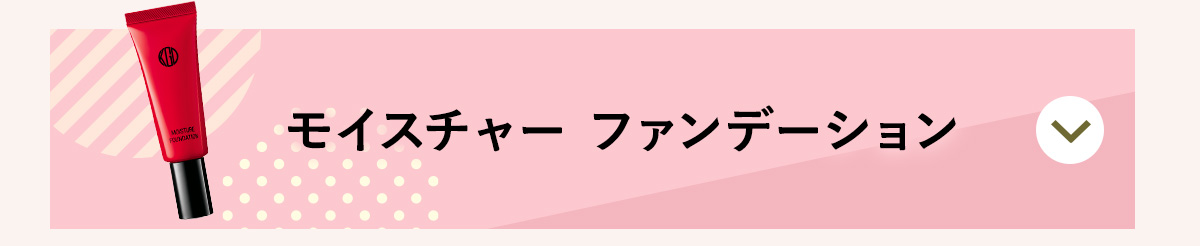モイスチャー ファンデーション
