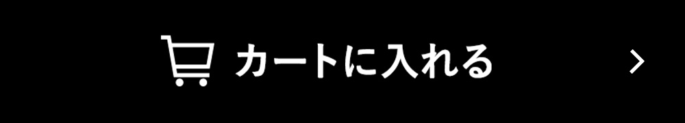 カートに入れる