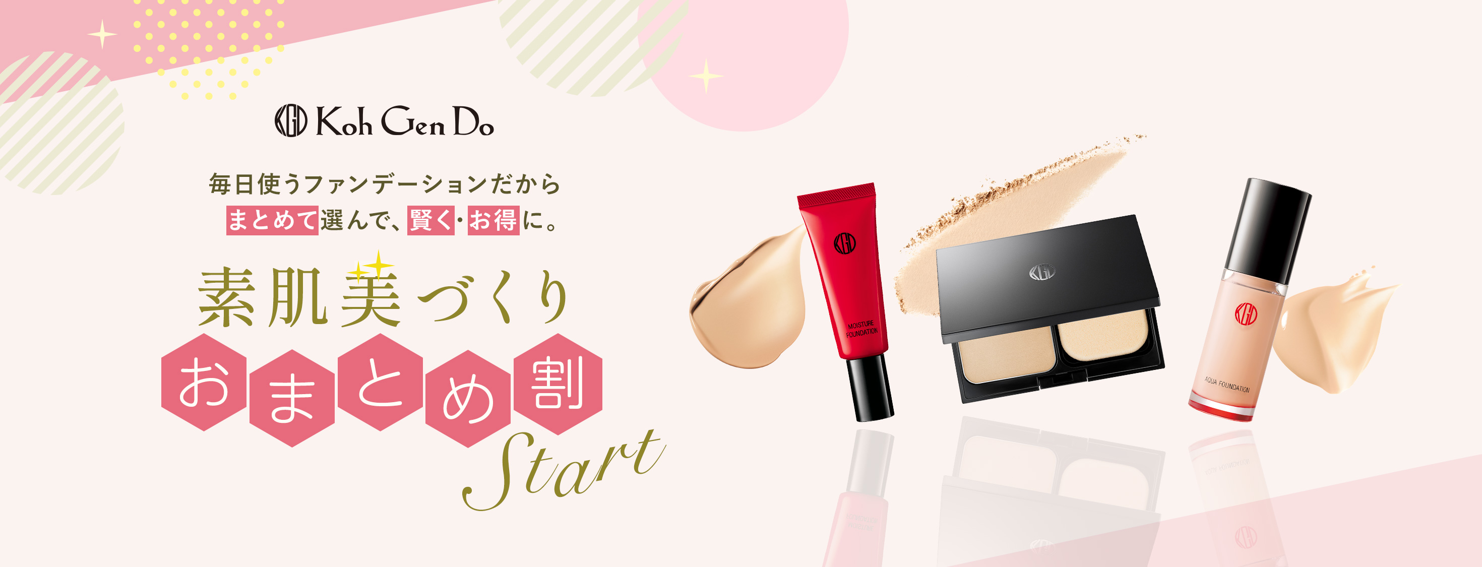 毎日使うファンデーションだからまとめて選んで、賢く・お得に。素肌美づくり おまとめ割