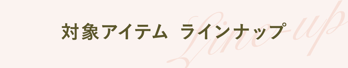 対象アイテム ラインナップ