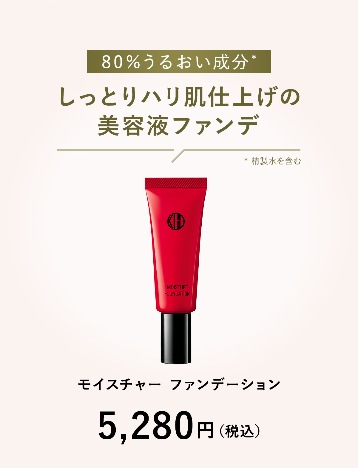 しっとりハリ肌仕上げの美容液ファンデ「モイスチャー ファンデーション」5,280円（税込）