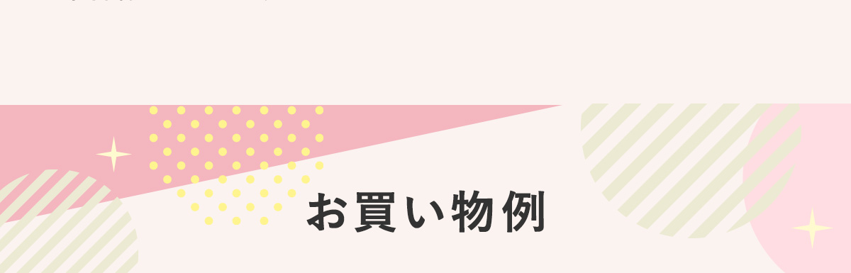 お買い物例