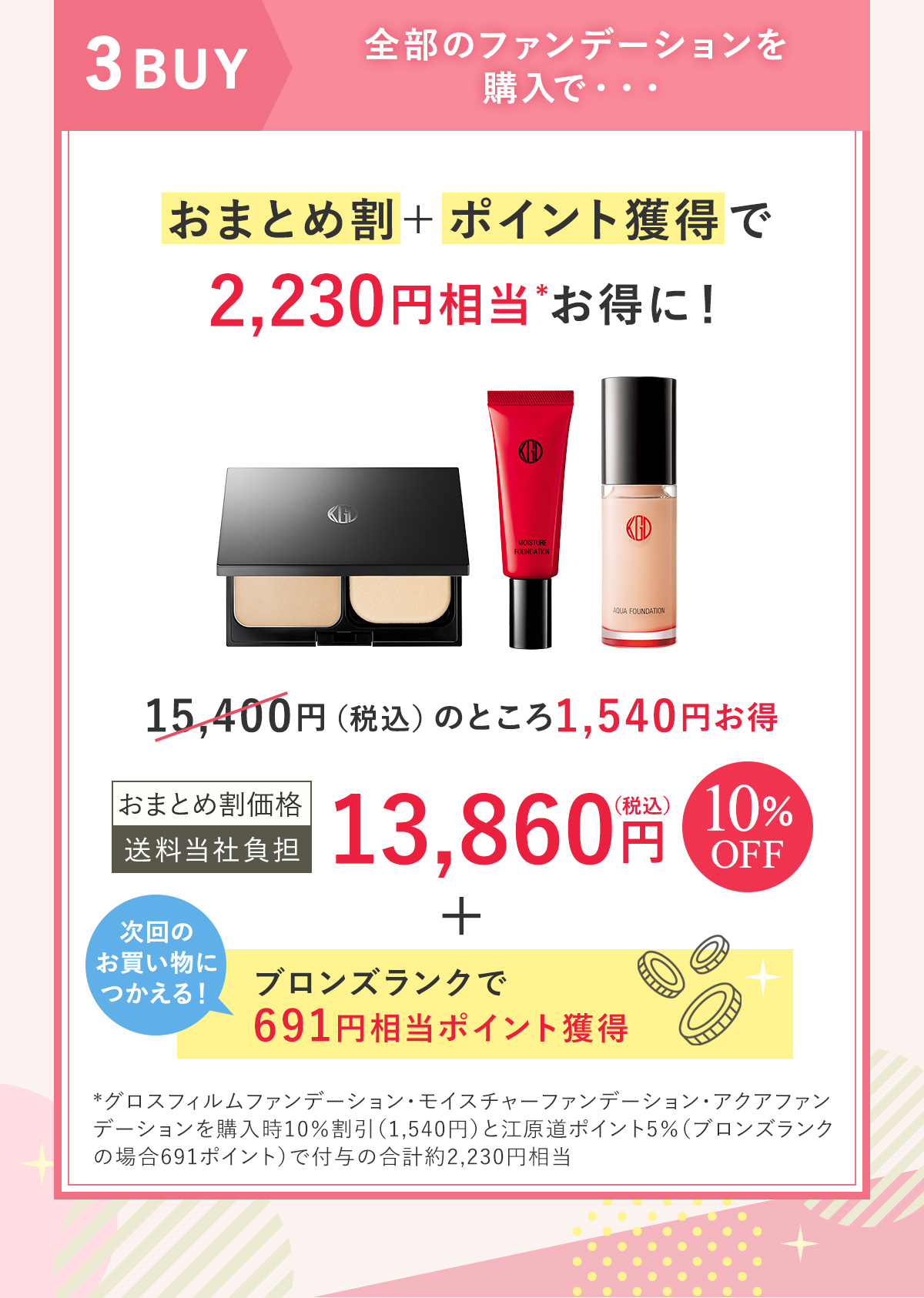 全部のファンデーションを購入で・・・おまとめ割＋ポイント獲得で2,230円相当お得に！
