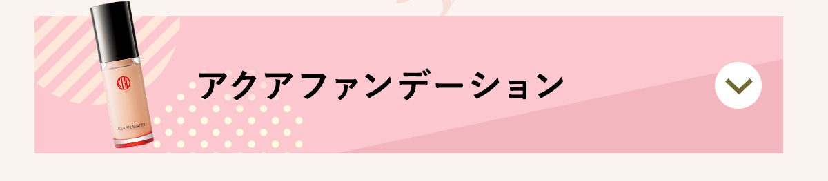 アクアファンデーション