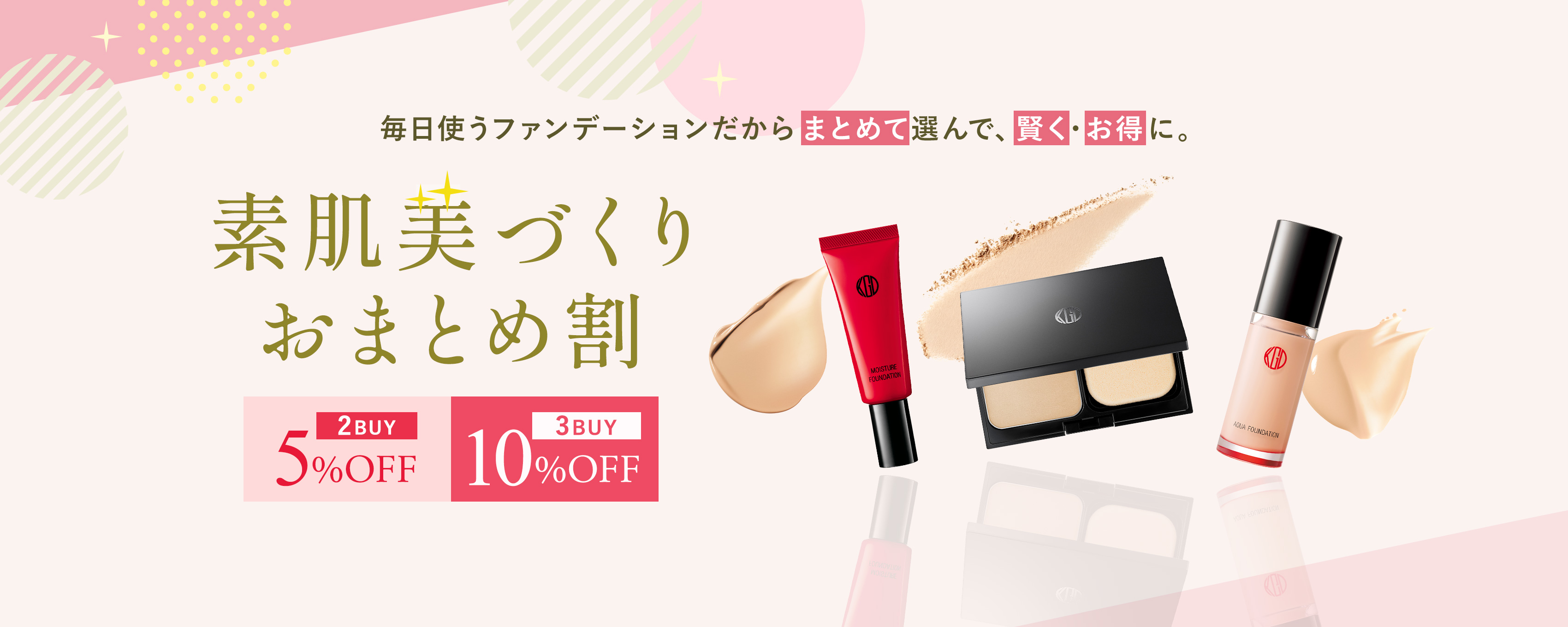 毎日使うファンデーションだからまとめて選んで、賢く・お得に。素肌美づくり おまとめ割