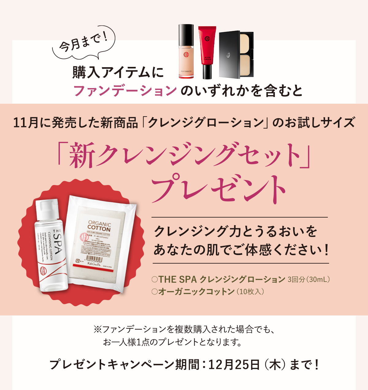 購入アイテムにファンデーションのいずれかを含むと「新クレンジングセット」プレゼント 12月25日（木）まで！