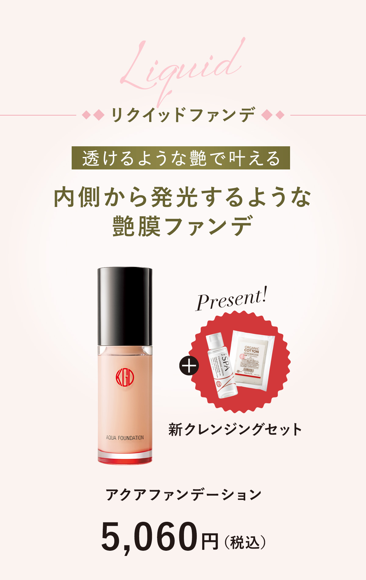 内側から発光するような艶膜ファンデ「アクアファンデーション」5,060円（税込）