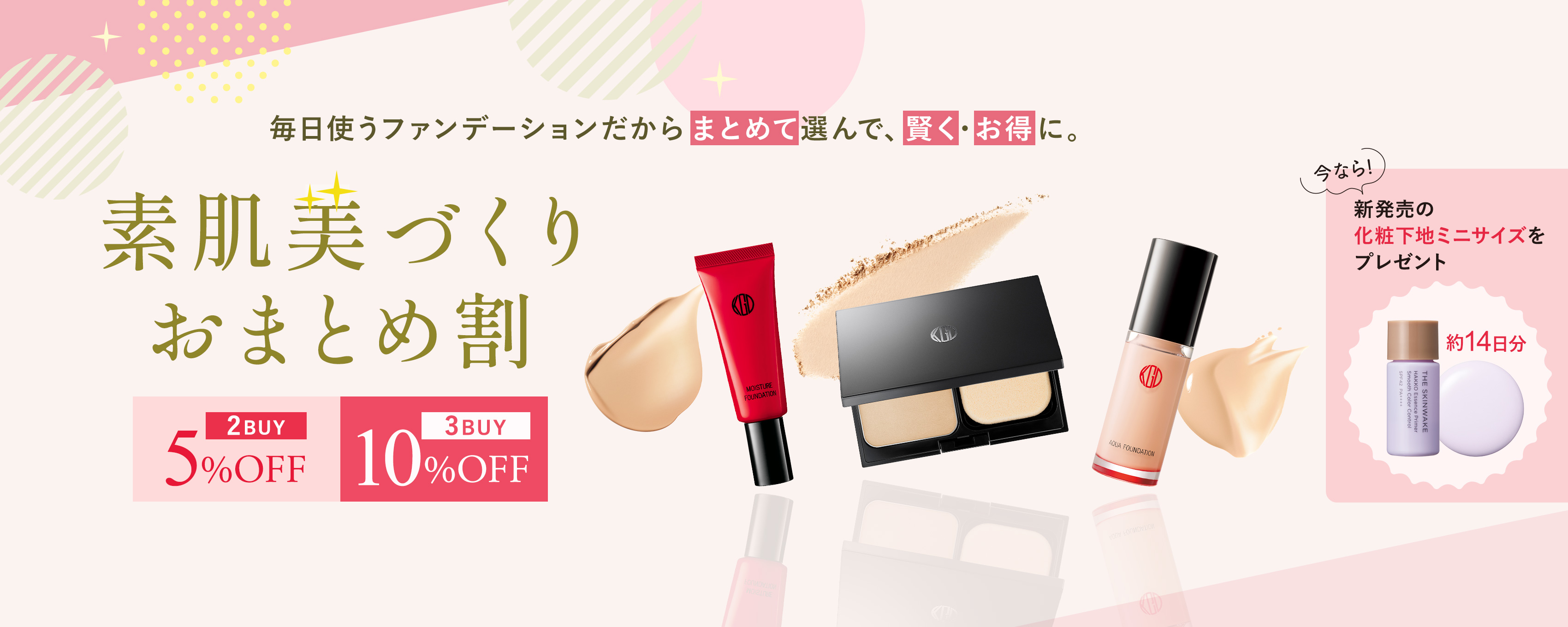 毎日使うファンデーションだからまとめて選んで、賢く・お得に。素肌美づくり おまとめ割