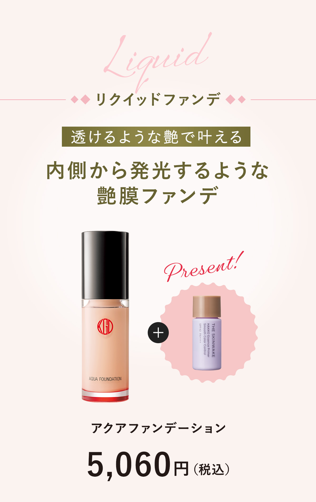 内側から発光するような艶膜ファンデ「アクアファンデーション」5,060円（税込）