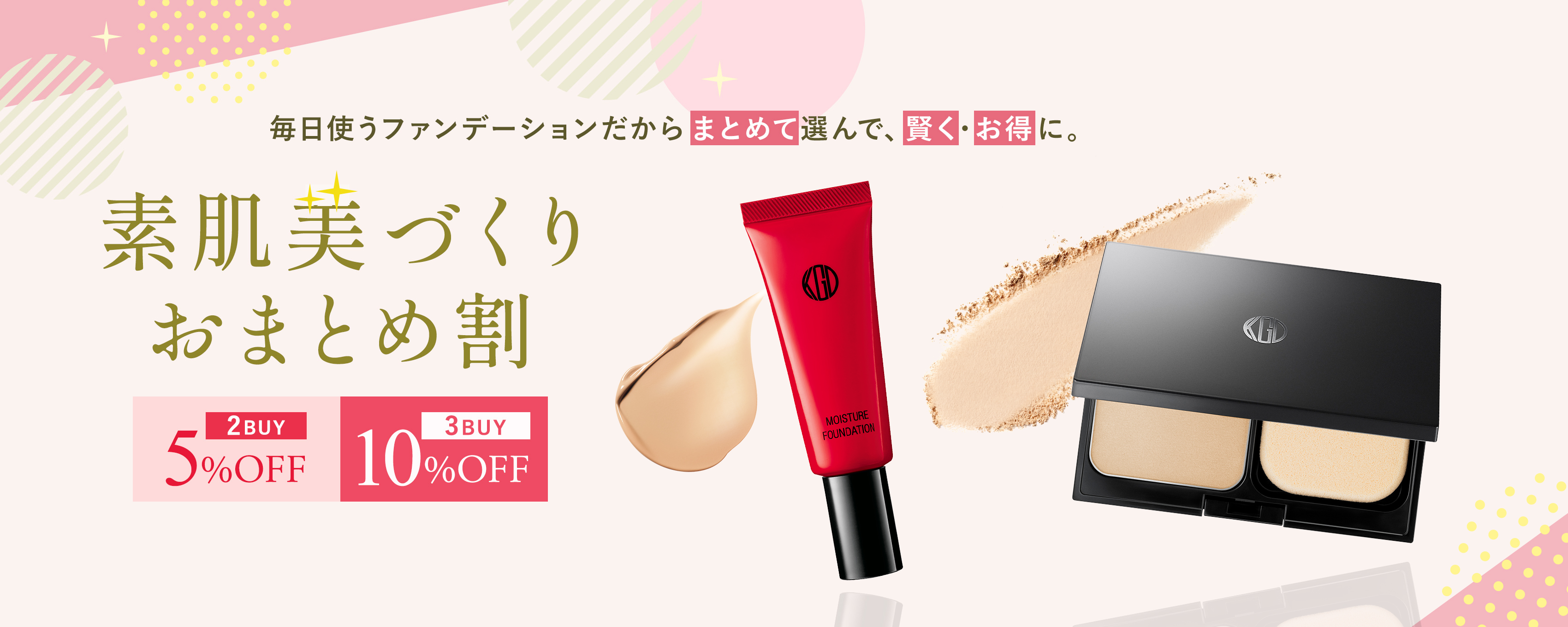 毎日使うファンデーションだからまとめて選んで、賢く・お得に。素肌美づくり おまとめ割