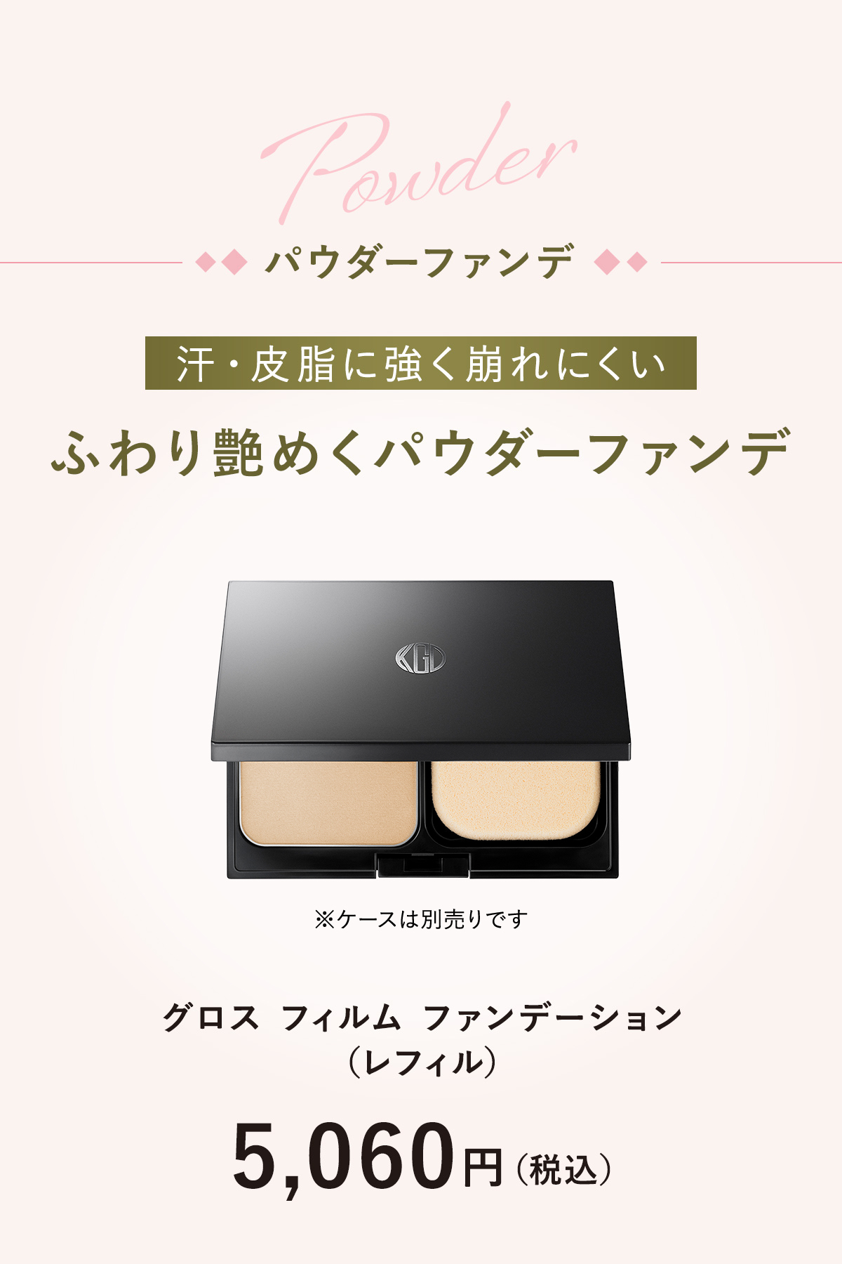ふわり艶めくパウダーファンデ「グロス フィルム ファンデーション（レフィル）」5,060円（税込）ケースは別売りです