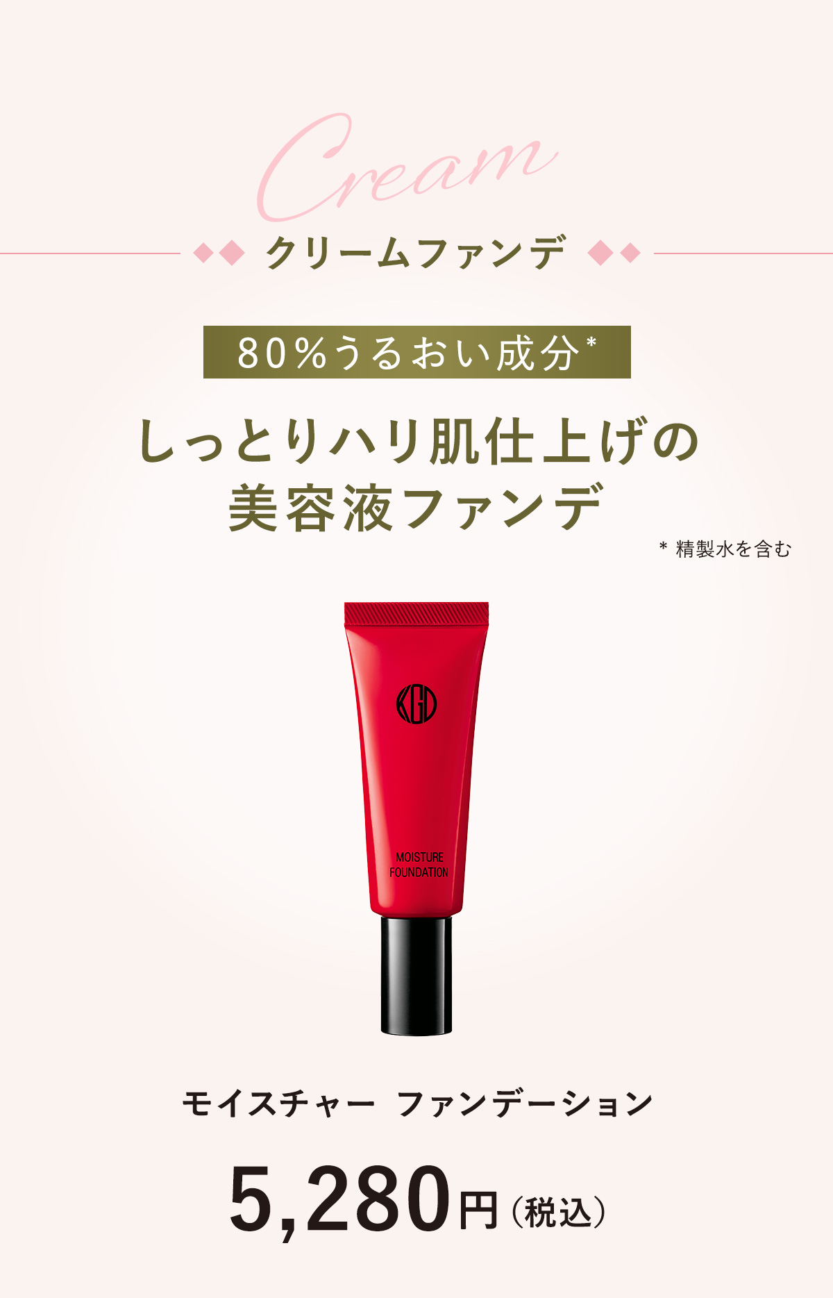 しっとりハリ肌仕上げの美容液ファンデ「モイスチャー ファンデーション」5,280円（税込）