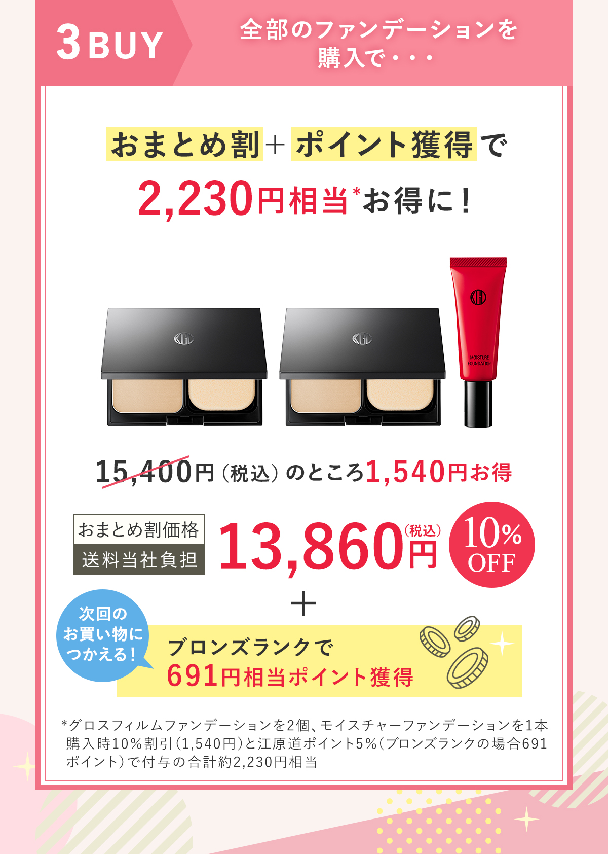 全部のファンデーションを購入で・・・おまとめ割＋ポイント獲得で2,230円相当お得に！