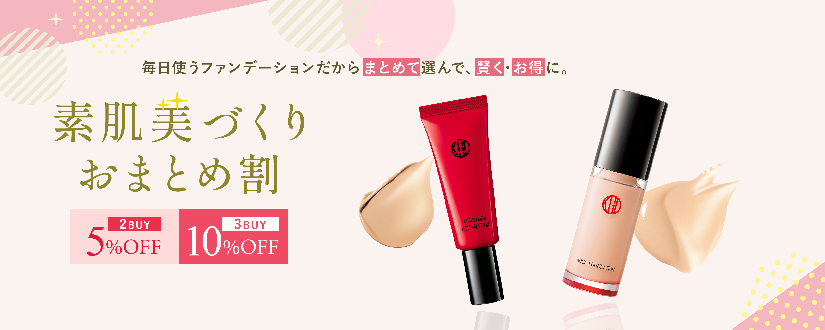 毎日使うファンデーションだからまとめて選んで、賢く・お得に。素肌美づくり おまとめ割