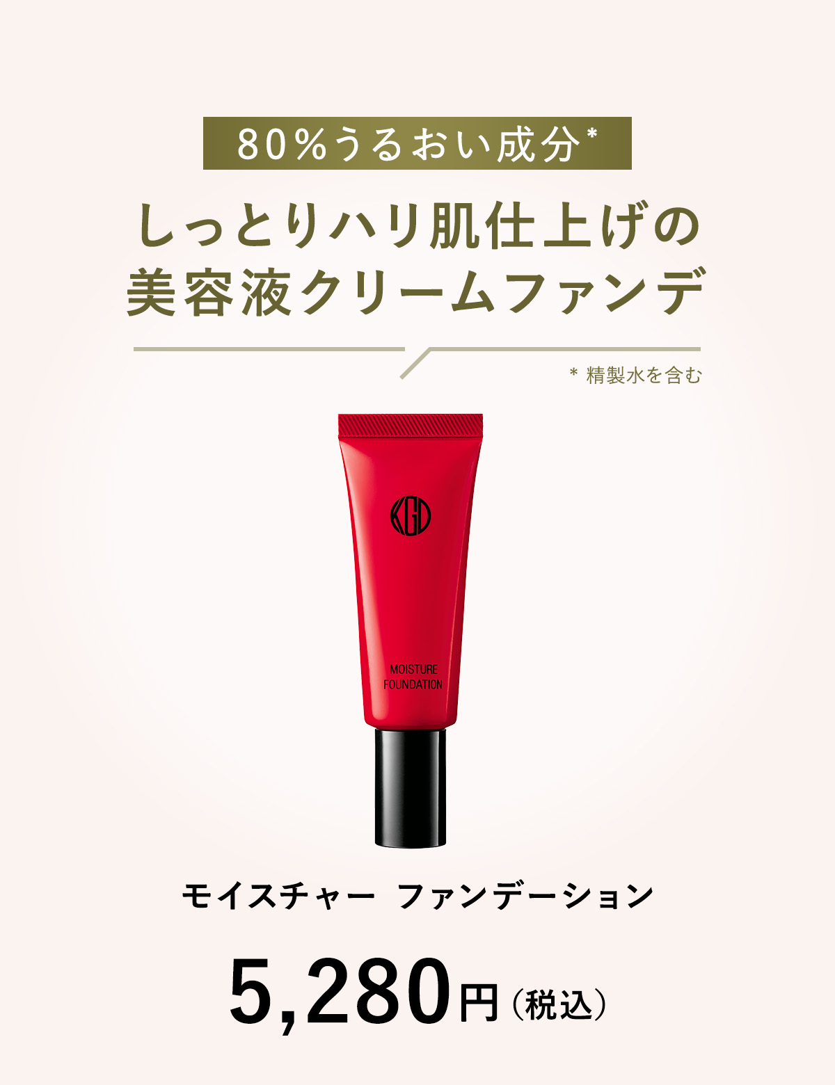 しっとりハリ肌仕上げの美容液ファンデ「モイスチャー ファンデーション」5,280円（税込）