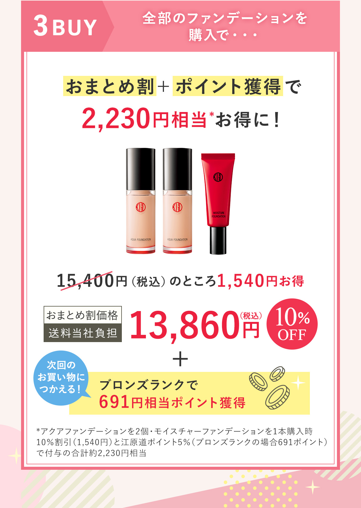 全部のファンデーションを購入で・・・おまとめ割＋ポイント獲得で2,230円相当お得に！