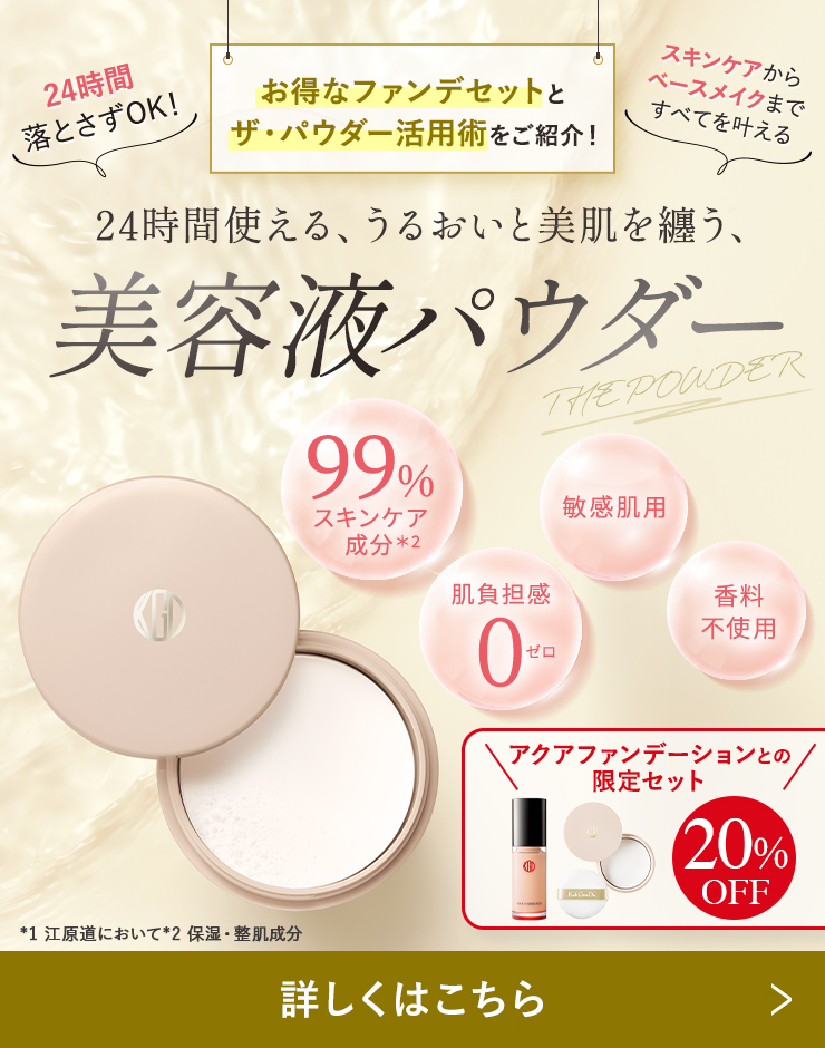 一時欠品した人気美容液パウダーと人気艶肌ファンデがセットで20％OFF