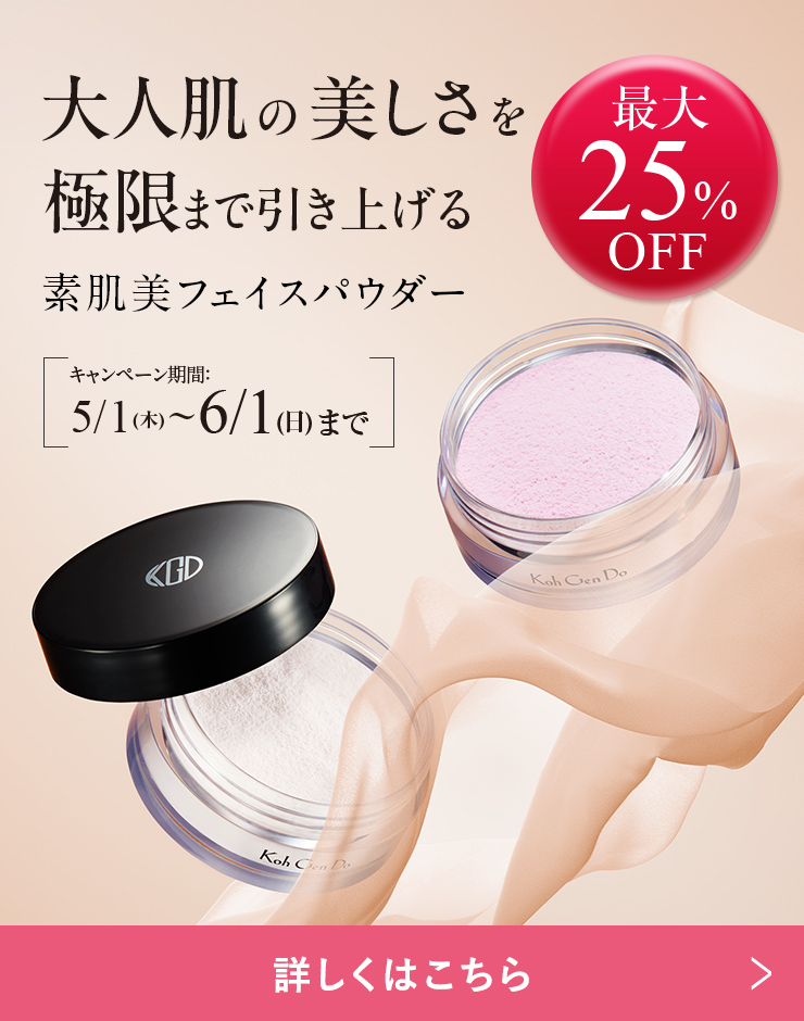 Koh Gen Do フェイスパウダーが今だけ25％OFF！
