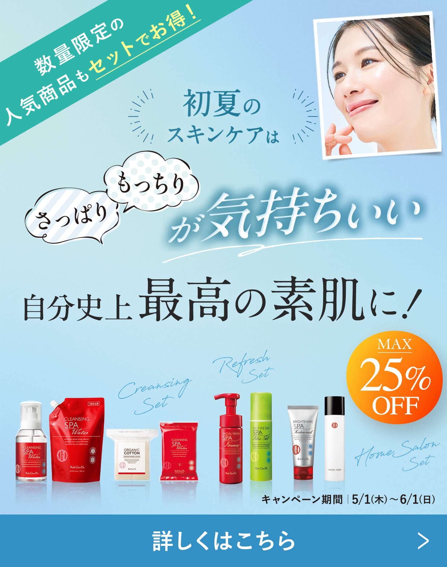 Koh Gen Do のSPAシリーズは夏にピッタリ！