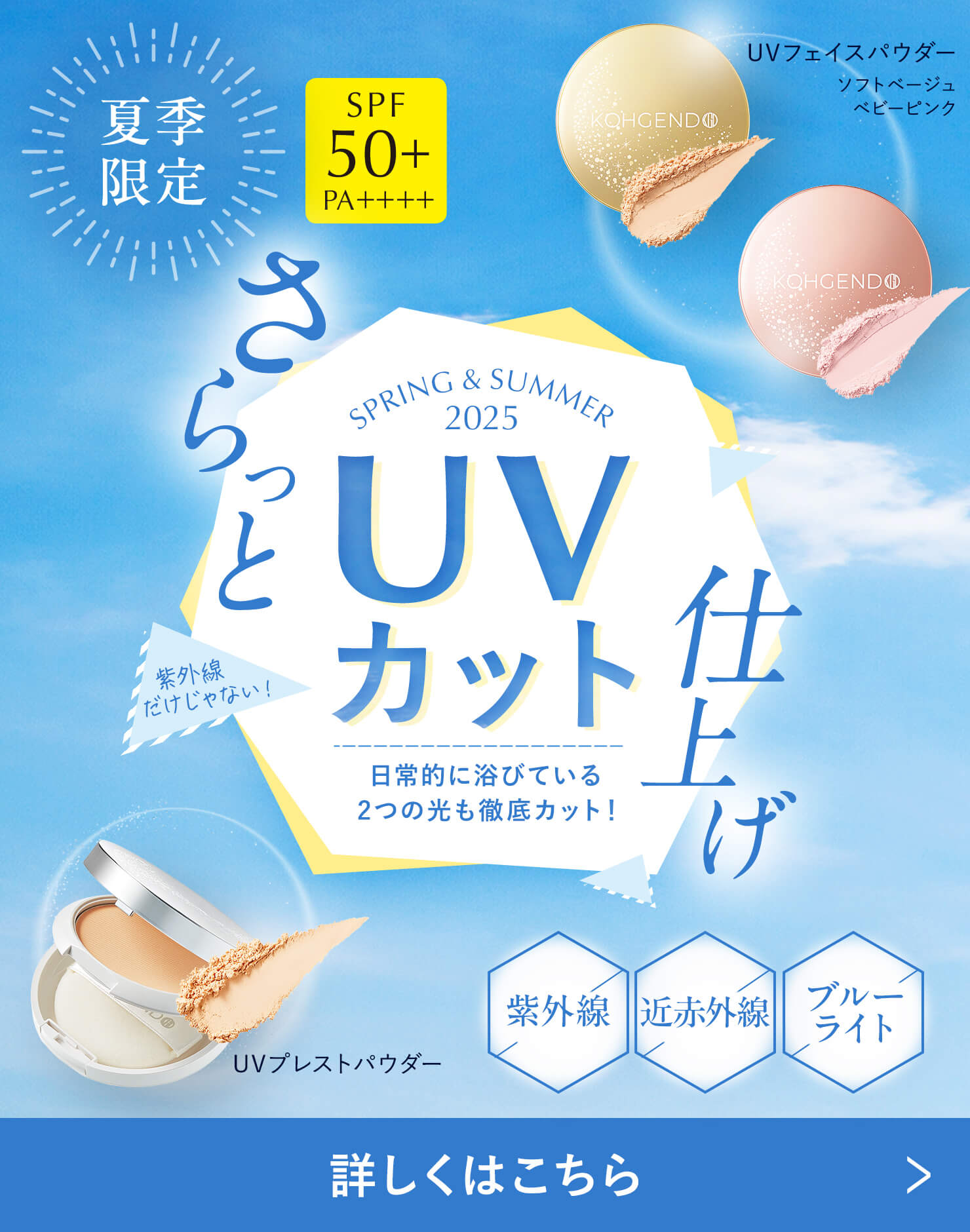 Koh Gen Do のUVフェイスパウダーで紫外線対策を