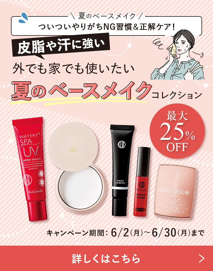 Koh Gen Do夏のベースメイクアイテム