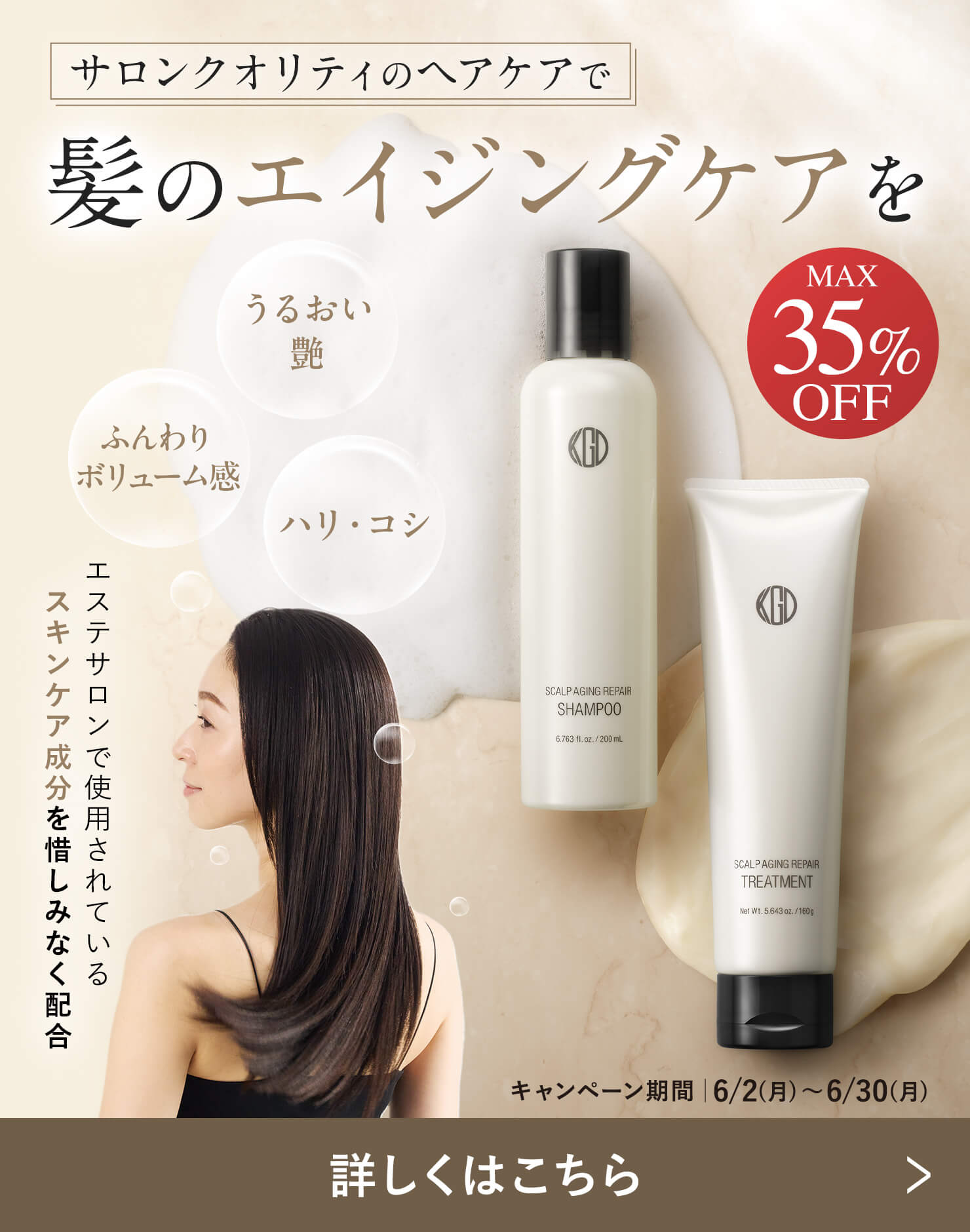 Koh Gen Do のシャンプー、トリートメントで髪のエイジングケア