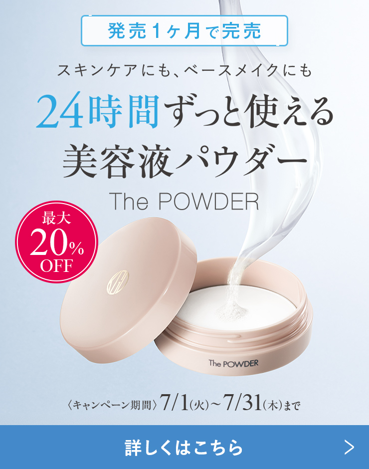 【発売1周年記念】スキンケアにもメイクにも使えて万能！美容液パウダー