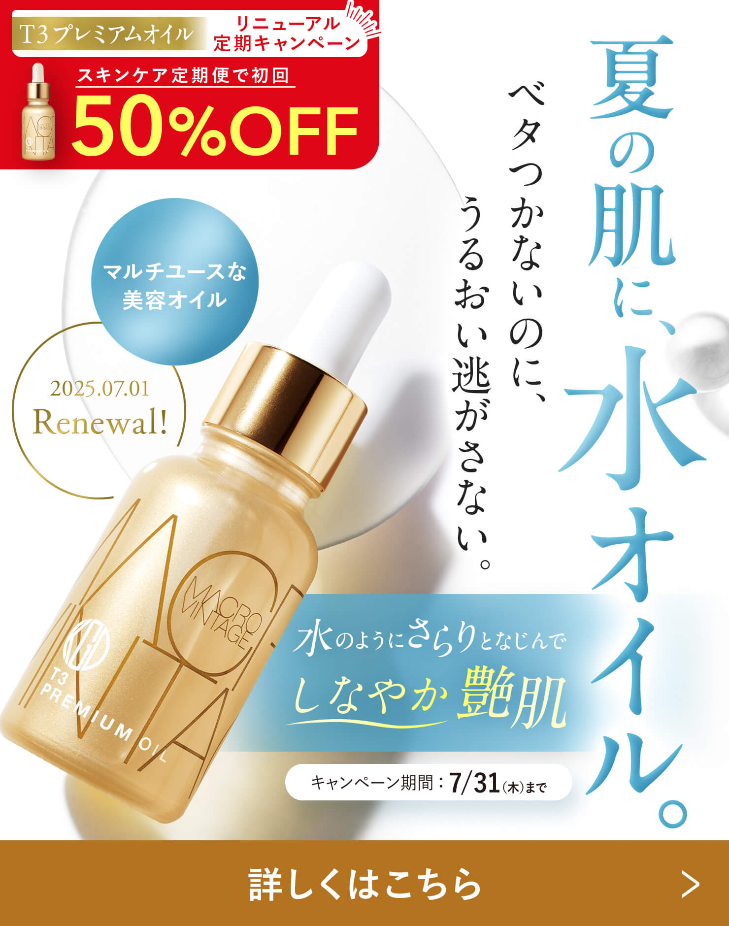 【リニューアル】オイルなのにサラサラで夏でも使いやすい！マルチ美容オイル