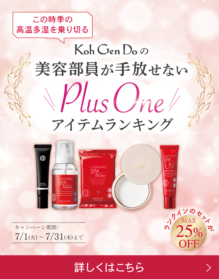 KohGenDoを知り尽くした美容部員が手放せない！高温多湿を乗り切るアイテムを厳選♪