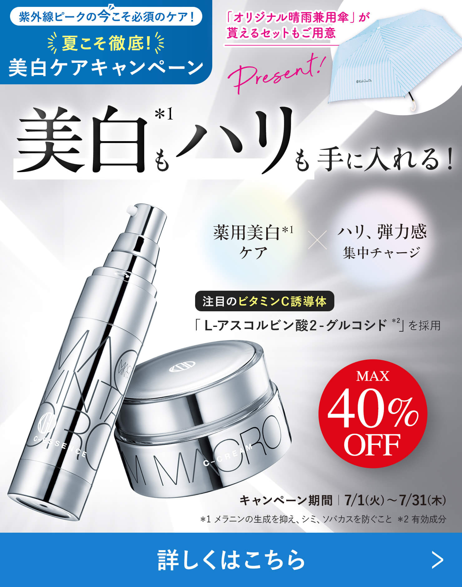 紫外線ピークの今こそ薬用美白*アイテムで集中ケア！