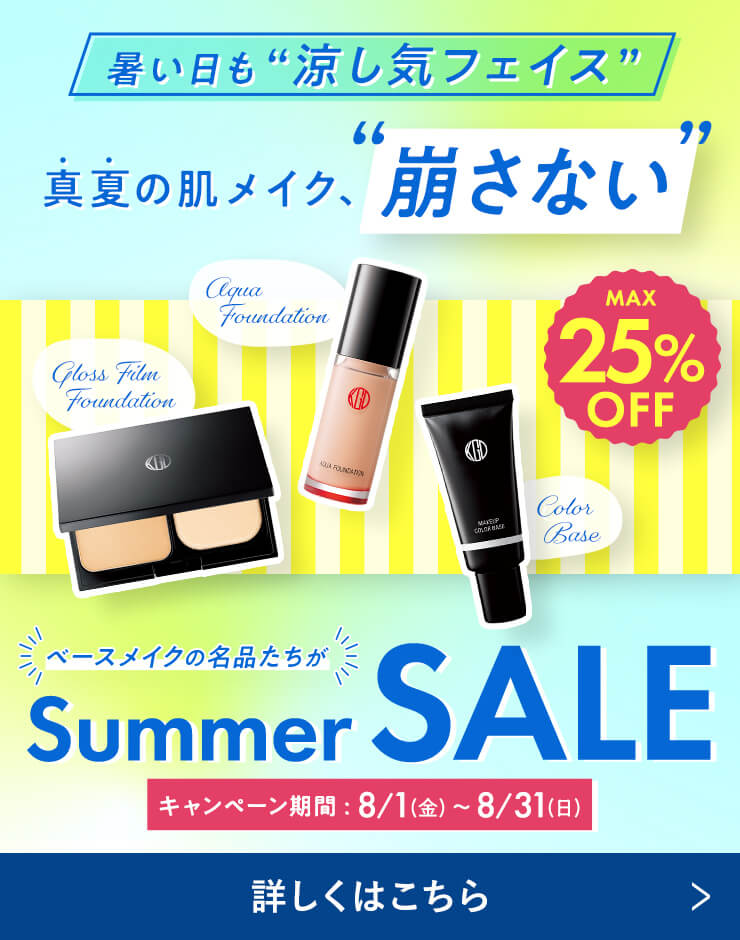 夏のSALE特集！メイクアイテムはこちらから